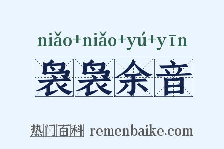 袅袅余音是什么意思的图片